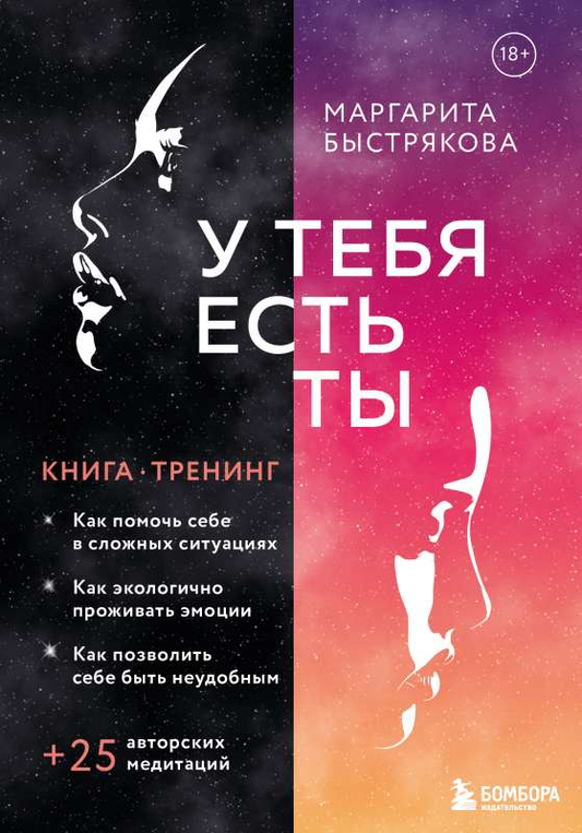Обложка книги "У тебя есть ты" Маргариты Быстряковой, психологическая книга о помощи себе в сложных ситуациях, Sovabooks
