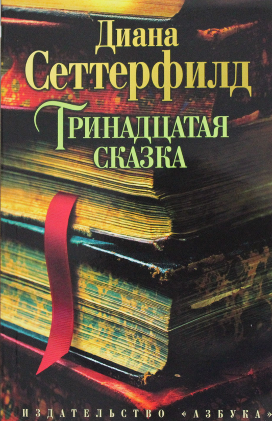 Современная художественная книга "Тринадцатая сказка" Дианы Сеттерфилд, русское издание, обложка на изображении