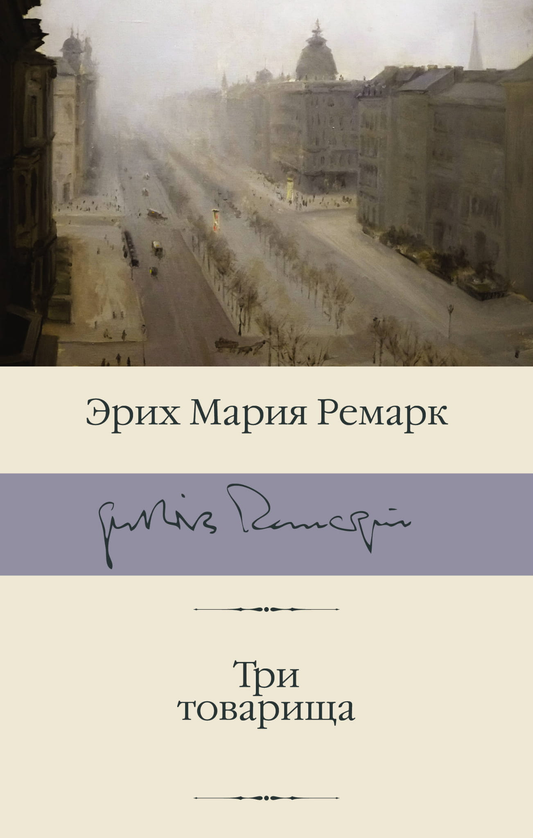 Обложка книги "Три товарища" Эриха Марии Ремарка, классика российской художественной литературы, издана Sovabooks.