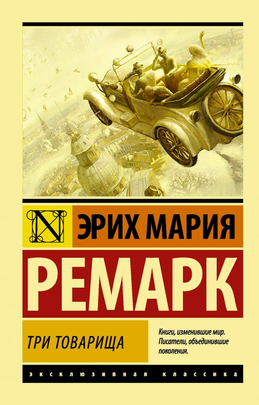 Обложка книги "Три товарища" Эрих Мария Ремарк, классическая российская художественная литература, издательство Sovabooks