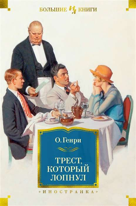 Обложка книги "Трест, который лопнул" О. Генри, классическая русская художественная литература, издавание Sovabooks
