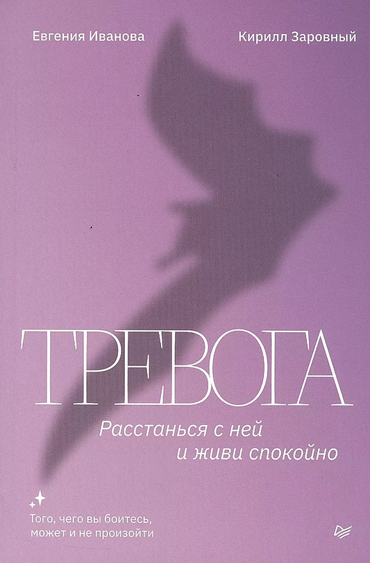 Обложка книги "Тревога. Расстанься с ней и живи спокойно" Е. Ивановой и Заровного, психологическая литература.