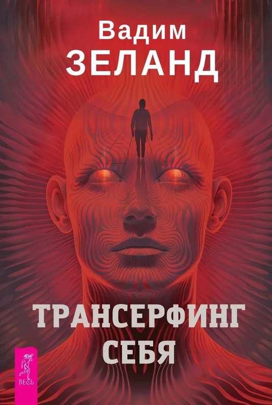 Обложка книги "Трансерфинг себя" Вадима Зеланда, российская нон-фикшн литература по эзотерике, издание Sovabooks