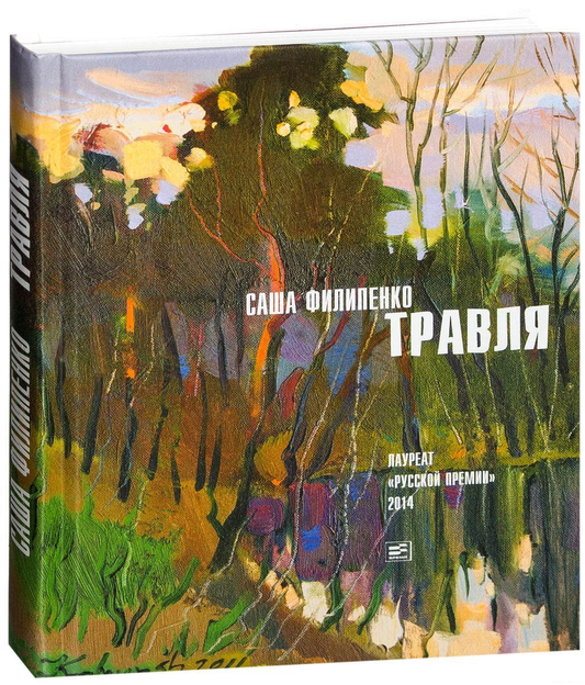 Обложка книги "Травля" Саши Филипенко, современная российская художественная литература, иллюстрация на белом фоне