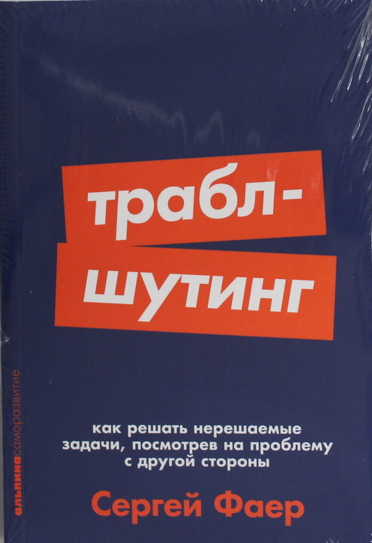 Книга "Траблшутинг" Фаер С о решении сложных задач, изображение обложки, русская книга по самопомощи и мотивации