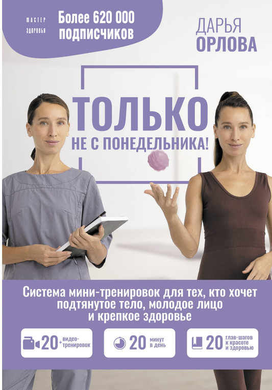 Книга "Только не с понедельника" Орлова Д о системе мини-тренировок для здоровья, подтянутого тела и молодого лица, Sovabooks