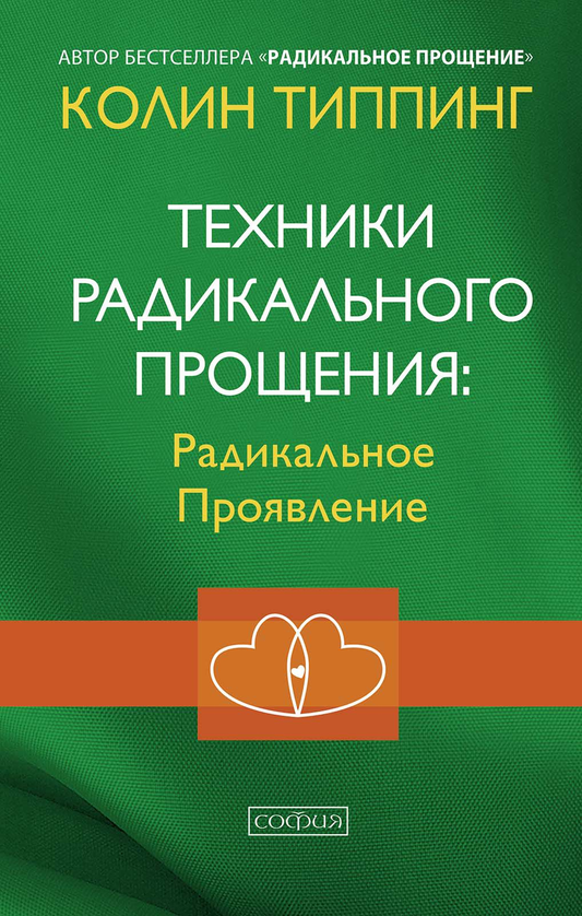 Книга "Техники Радикального Прощения" Колин Типпинг, российская нон-фикшн по психологии, изображение обложки.