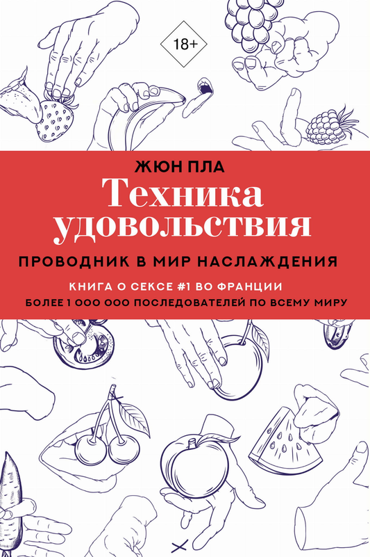 Обложка книги "Техника удовольствия" Жюн Пла, психологическая литература о наслаждении и отношениях, издана Sovabooks.