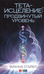 Книга "Тета-исцеление: Продвинутый уровень" Вианны Стайбл, изданная Sovabooks, на обложке, посвященная эзотерике и личностному росту