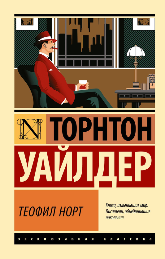 Обложка книги "Теофил Норт" Уайлдер Т, классика русской художественной литературы, издание Sovabooks.