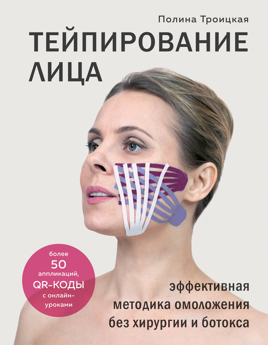 Книга о тейпировании лица для омоложения без хирургии и ботокса, автор Троицкая Полина, издание Sovabooks