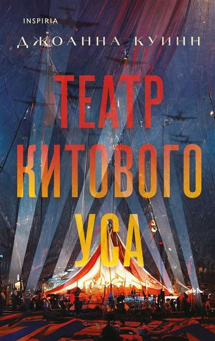 Обложка книги "Театр китового уса" Куинн Дж, русская художественная историческая фантастика, издательство Sovabooks