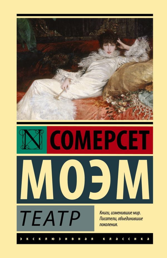Обложка книги "Театр" Уильяма Сомерсета Моэма, российское издание классической художественной литературы Sovabooks.