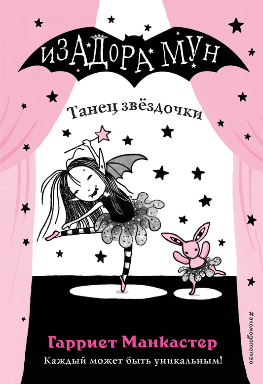 Детская книга "Танец звёздочки" Манкастер Г от Sovabooks, иллюстрация на обложке, яркий дизайн для детей