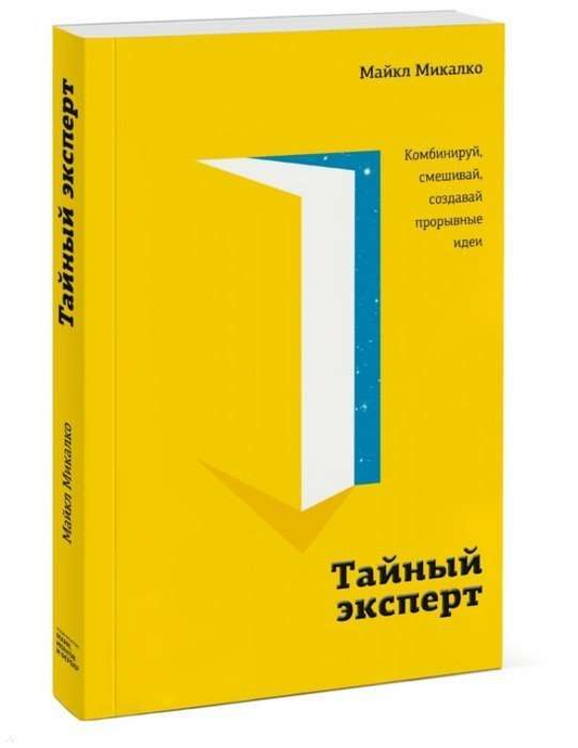 Книга "Тайный эксперт" Майкла Микалко о развитии прорывных идей, изображение обложки на белом фоне
