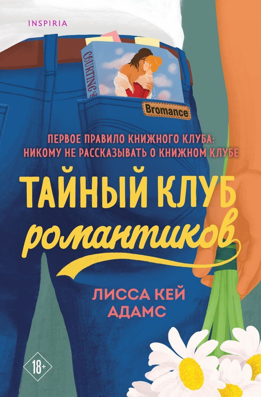 Обложка книги "Тайный клуб романтиков" Адамс Л.К, русская художественная литература о романтике, изображение на белом фоне