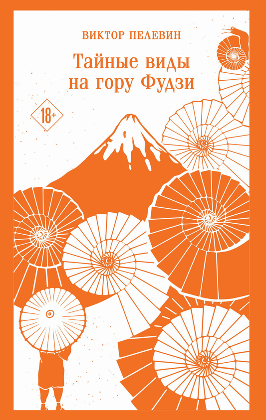 Обложка книги «Тайные виды на гору Фудзи» Виктора Пелевина, современная художественная литература, Sovabooks