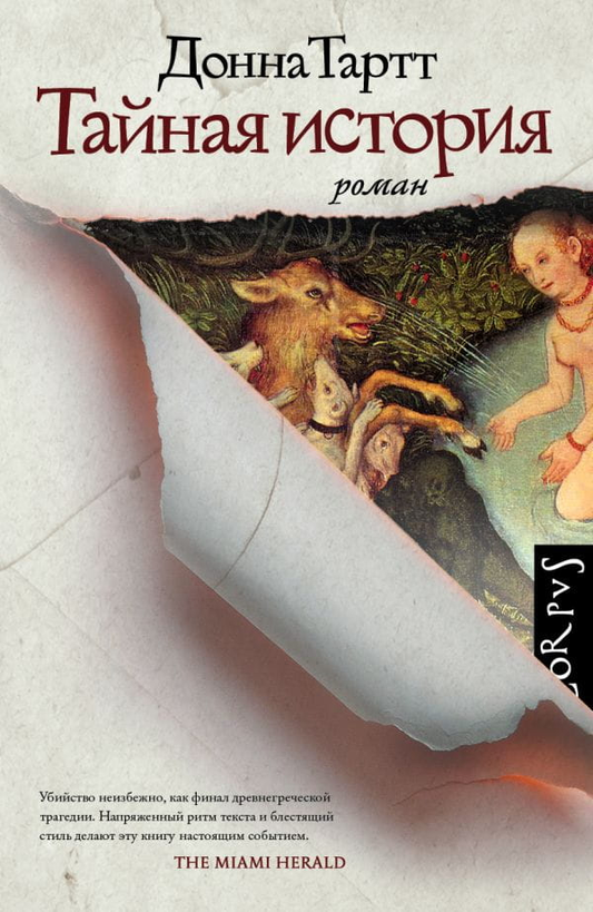 Обложка книги "Тайная история" Донна Тартт, российский роман в жанре мистический триллер и напряжённая фантастика.