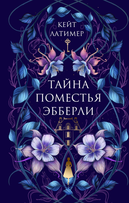 Обложка книги "Тайна поместья Эбберли" Кейт Латимер, российский роман в жанре мистический триллер и захватывающая фантастика