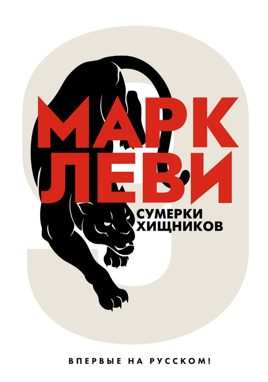 Обложка книги "Сумерки хищников" Марка Леви, роман о любви и приключениях, изображение на фоне темных оттенков.