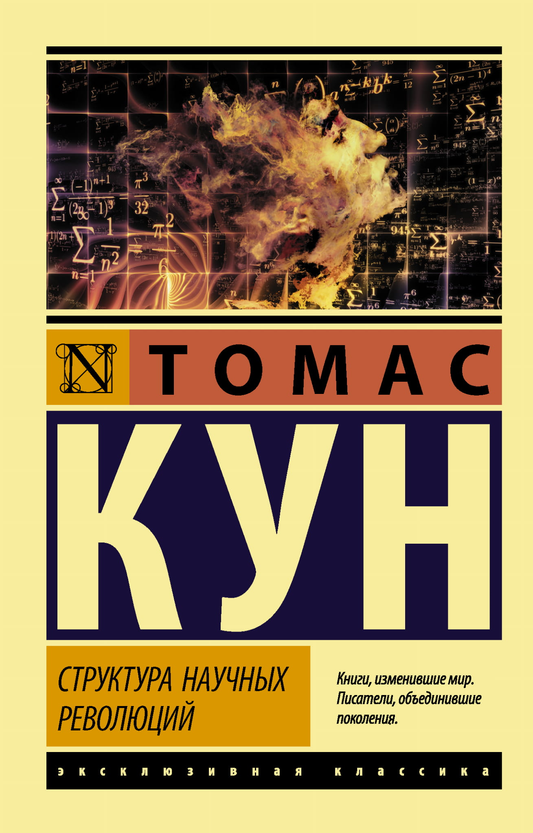 Обложка книги «Структура научных революций» Т. Куна, российское издание по философии научных революций, Sovabooks