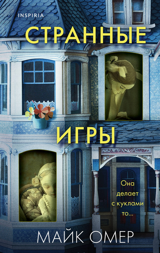Обложка книги "Странные игры" Майка Омера, русская художественная литература, триллер и мистический сюжет, издательство Sovabooks