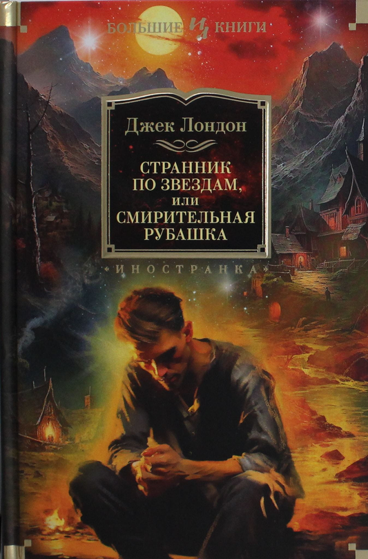 Обложка книги "Странник по звездам, или Смирительная рубашка" Лондон Дж, классика русской художественной литературы Sovabooks