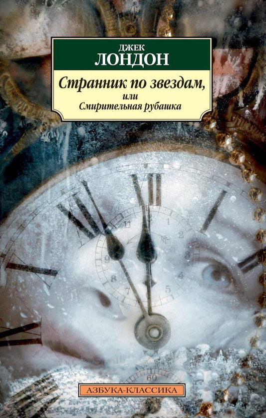 Обложка книги "Странник по звездам, или Смирительная рубашка" Лондон Дж, классика русской художественной литературы, Sovabooks