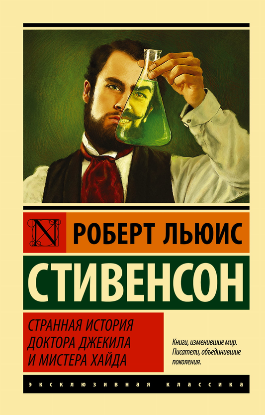 Обложка книги "Странная история Джекила и мистера Хайда" Роберт Льюис Стивенсон, классика русских художественных изданий Sovabooks