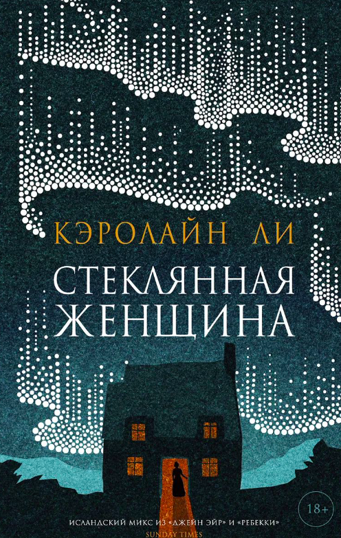 Стеклянная женщина Ли Кэрролл — российский художественный роман ужасов, изображение обложки книги Sovabooks