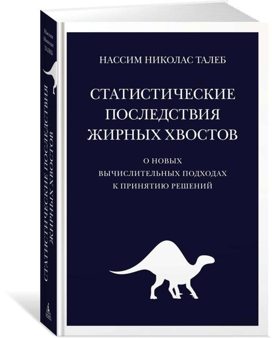 Обложка книги «Статистические последствия жирных хвостов» Нассим Талеб, издана Sovabooks, научная литература по бизнесу и экономике.
