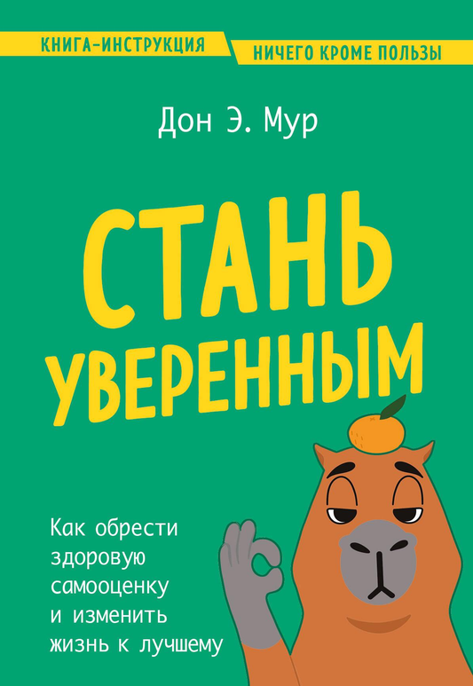 Обложка книги "Стань уверенным" Джимми Мур, изданной Sovabooks, о развитии здоровой самооценки и личностном росте.