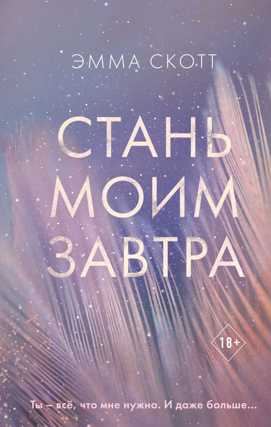 Обложка российской книги "Стань моим завтра" Эмма Скотт, романтическая художественная литература, издана Sovabooks.