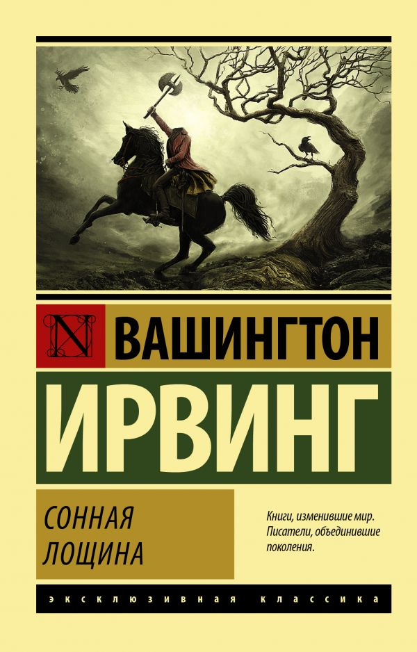 Обложка книги "Сонная Лощина" Вашингтон Ирвинг, классическая русская художественная литература от Sovabooks