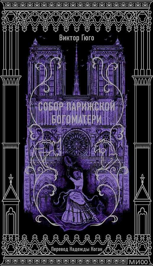 Обложка книги "Собор Парижской Богоматери" Виктора Гюго, классическая русская художественная литература, издание Sovabooks