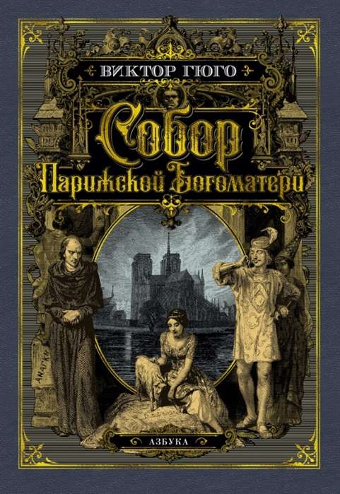 Обложка книги "Собор Парижской Богоматери" Виктора Гюго, классика русской художественной литературы, издательство Sovabooks