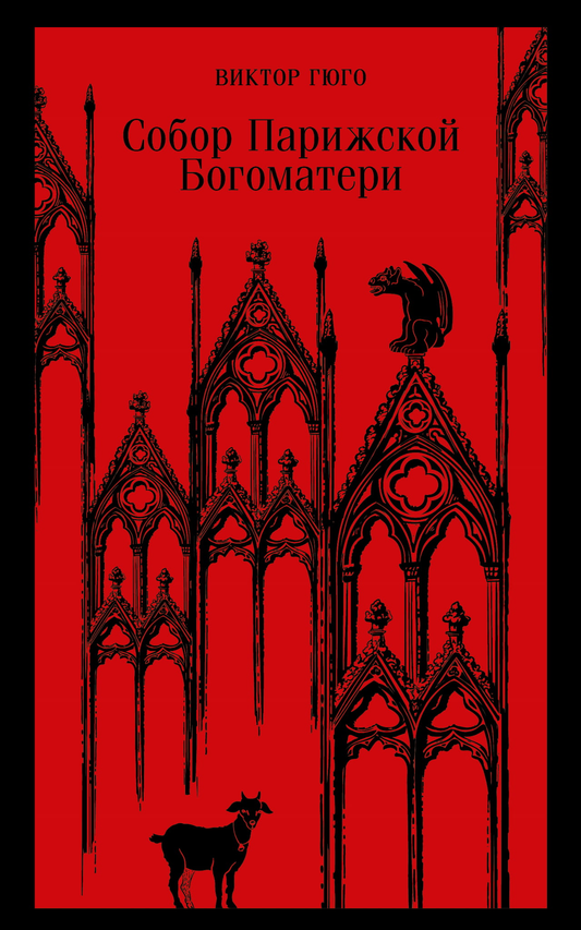Обложка книги "Собор Парижской Богоматери" Виктора Гюго, классика русской художественной литературы, издательство Sovabooks