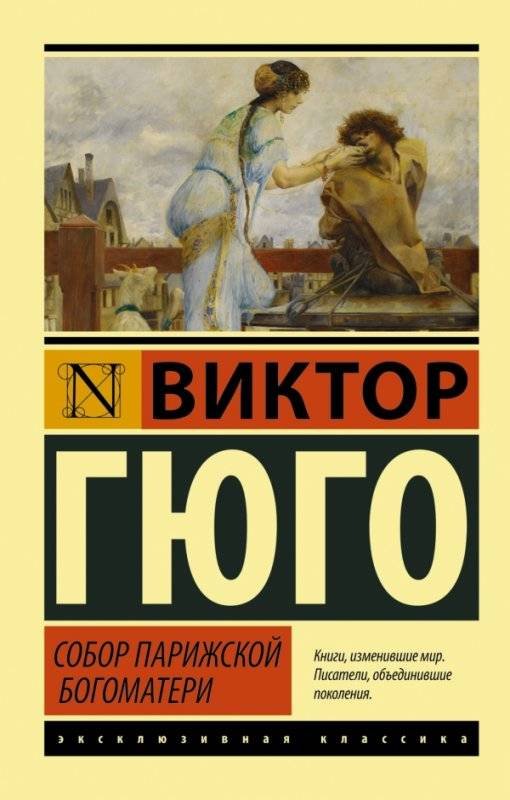 Обложка книги "Собор Парижской Богоматери" Виктора Гюго, русские художественные классики, Sovabooks, иллюстрации и дизайн