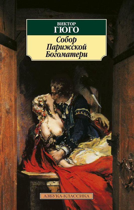 Книга "Собор Парижской Богоматери" Виктора Гюго, русские художественные классики, Sovabooks, изображение обложки книги
