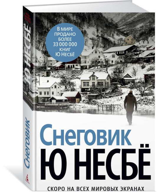 Обложка книги "Снеговик" Несбе Ю, российский роман в жанре детектив, триллер и саспенс, изображение на белом фоне