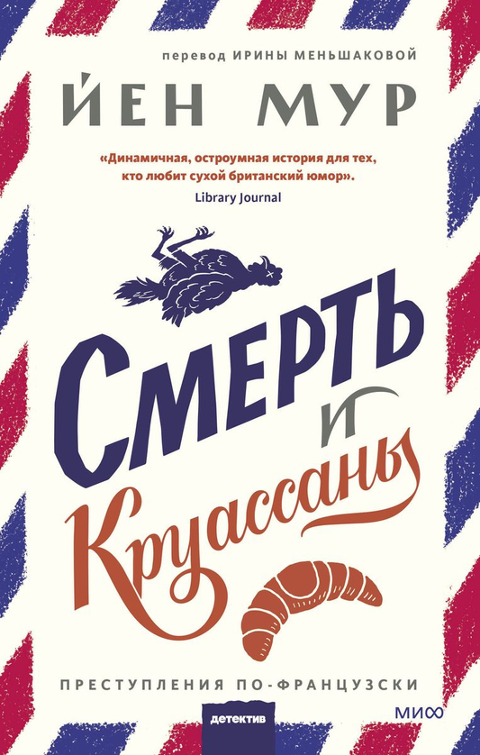 Обложка книги "Смерть и круассаны" Йен Мур, российский роман о загадках и триллерах, изображение с названием на фоне.