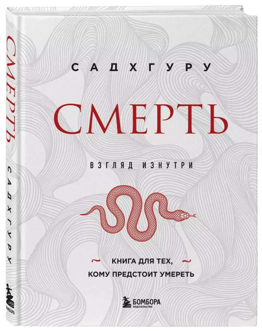 Книга "Смерть бизнес оформление" Садхгуру, российская нон-фикшн эзотерика, изображение обложки, издана Sovabooks
