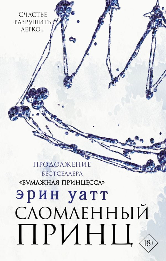 Обложка книги "Сломленный принц" Эрин Уатт, романтическая художественная литература на русском языке, иллюстрация.