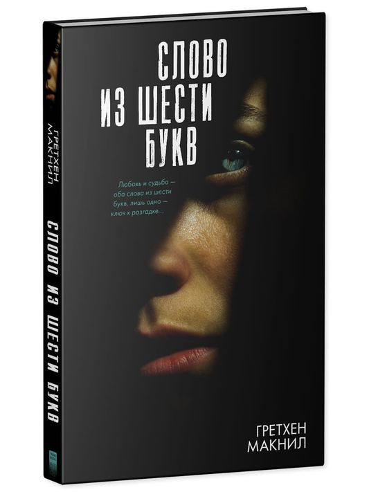 Обложка книги "Слово из шести букв" Гретхен Макн, российский триллер и детектив, изображение на фоне белого фона