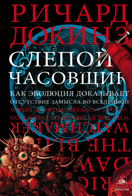 Обложка книги "Слепой часовщик" Ричарда Докинза, научное издание по биологии и эволюции, издание Sovabooks.