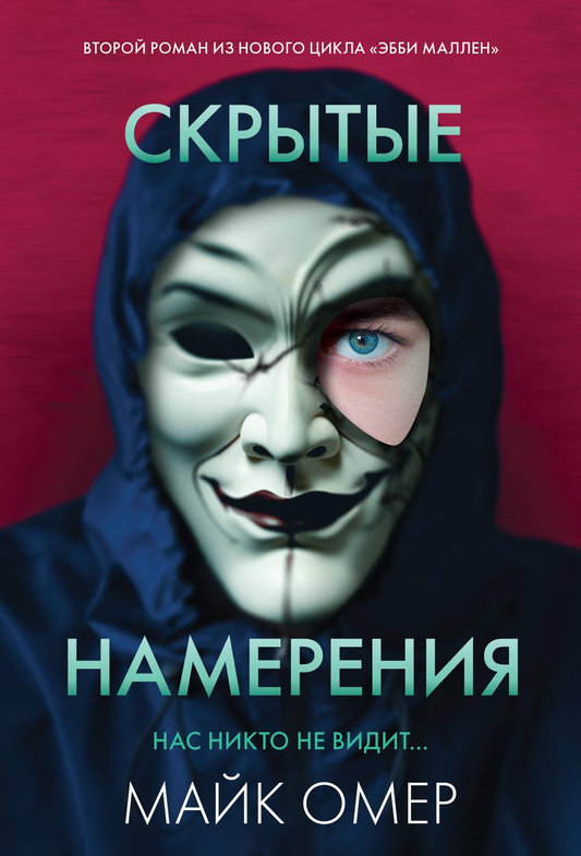 Обложка книги "Скрытые намерения" Майка Омера, российский триллер и детектив, изображение художественной обложки.