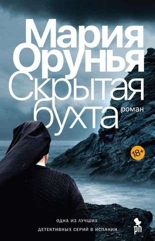Обложка книги "Скрытая бухта" Марии Орунья, российский роман в жанре детектив и триллер, изображение на фоне цитаты.