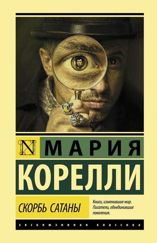 Обложка книги "Скорбь Сатаны" Марии Корелли, русская классика художественной литературы, издана Sovabooks