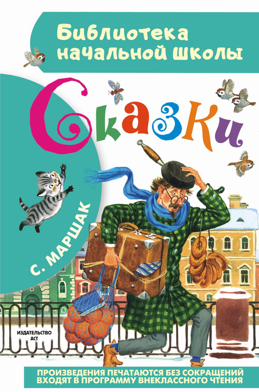 Детская книга сказок Самуила Маршака, издание Sovabooks, иллюстрации и обложка на изображении