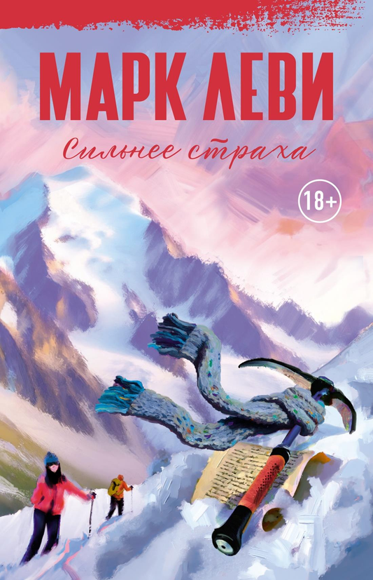 Обложка книги "Сильнее страха" Марка Леви, современная российская художественная литература, изображение на фоне текста и дизайна